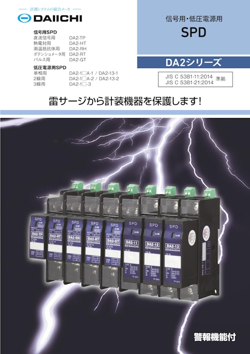 低圧電源用SPD DA2シリーズ (株式会社第一エレクトロニクス) のカタログ