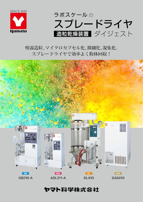YAMATO　ラボスケールのスプレードライヤ　造粒乾燥装置ダイジェスト (ヤマト科学株式会社) のカタログ