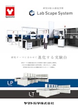 YAMAYO　研究を変える創造空間　Lab Scape System　研究テーマに合わせて進化する実験台のカタログ