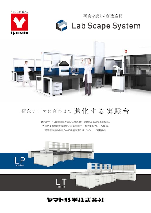 YAMATO　研究を変える創造空間　Lab Scape System　研究テーマに合わせて進化する実験台 (ヤマト科学株式会社) のカタログ