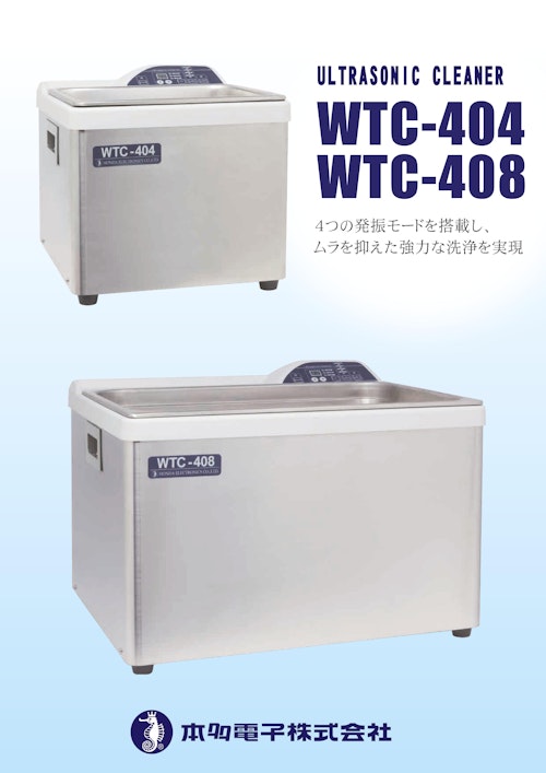 ULTRASONIC CLEANER　WTC-404　WTC-408　４つの発振モードを搭載し、ムラを抑えた強力な洗浄を実現 (ヤマト科学株式会社) のカタログ