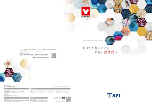 YAMATO　Advanced Filtration Industries　「CFUを見ること」がない次世代へ (ヤマト科学株式会社) のカタログ