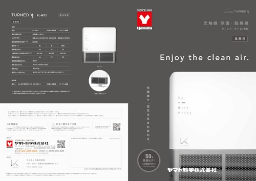YAMATO　光触媒　除菌・脱臭機　ターンド・ケイ　KL-W02　Enjoy the clean air (ヤマト科学株式会社) のカタログ