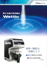 kitagawa 新たな濡れ性評価法　Wettio　ウェティオのカタログ