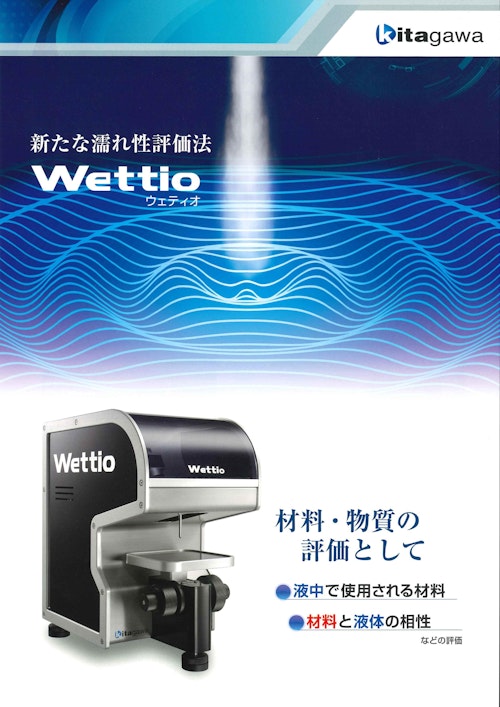 kitagawa 新たな濡れ性評価法　Wettio　ウェティオ (ヤマト科学株式会社) のカタログ