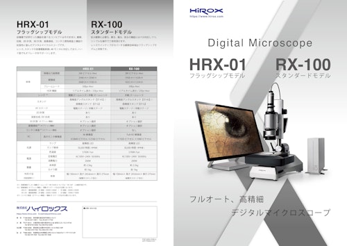 HiROX　Digital Microscope　HRX-01フラグシップモデル　RX-100スタンダードモデル (ヤマト科学株式会社) のカタログ