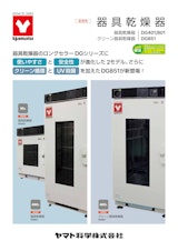 YAMAYO　器具乾燥機　器具乾燥機/DG401/801　クリーン器具乾燥機/DG851のカタログ