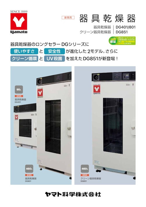 YAMATO　器具乾燥機　器具乾燥機/DG401/801　クリーン器具乾燥機/DG851 (ヤマト科学株式会社) のカタログ