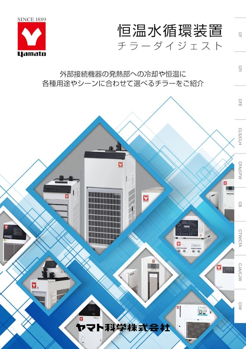 YAMATO　恒温水循環装置チラーダイジェスト　外部接続機器の発熱部への冷却や恒温に各種用途やシーンに合わせて選べるチラーをご紹介 (ヤマト科学株式会社) のカタログ