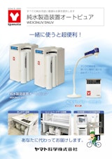 YAMAYO　すべての純水用途に最適な水質を提供します　純水製造装置オートピュア　WEX3NUV/5NUVのカタログ
