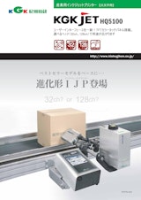 KGK紀州技研　産業用インクジェットプリンター（大文字用）KGKJET HQ5100のカタログ