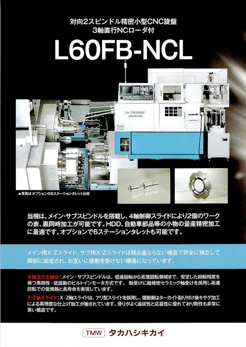 対向2スピンドル精密小型cnc旋盤3軸直行ncローダ付 L60fb Ncl 株式会社タカハシキカイ のカタログ無料ダウンロード メトリー