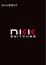 スイッチガイド　NKK SWITCHESのカタログ