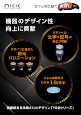 機器のデザイン性向上に貢献　高級感ある洗練されたデザイン「YB2シリーズ」のカタログ