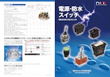 電源・防水スイッチ　NKKのタフなスイッチのカタログ