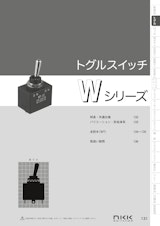 トグルスイッチ　Wシリーズのカタログ