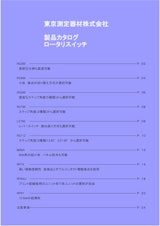 東京測定機材株式会社　製品カタログロータリスイッチのカタログ