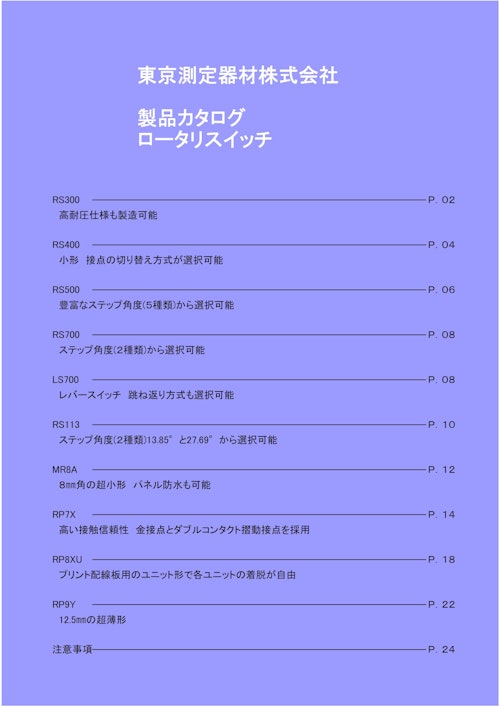 東京測定機材株式会社　製品カタログロータリスイッチ (東京測定器材株式会社) のカタログ