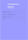 東京測定機材株式会社　製品カタログコードスイッチ-東京測定器材株式会社のカタログ