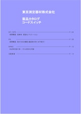 東京測定機材株式会社　製品カタログコードスイッチのカタログ