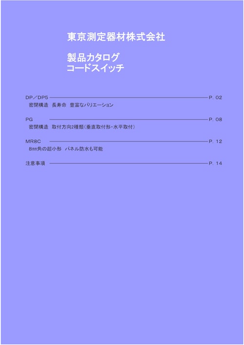 東京測定機材株式会社　製品カタログコードスイッチ (東京測定器材株式会社) のカタログ