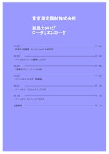 東京測定機材株式会社　製品カタログロータリエンコーダのカタログ