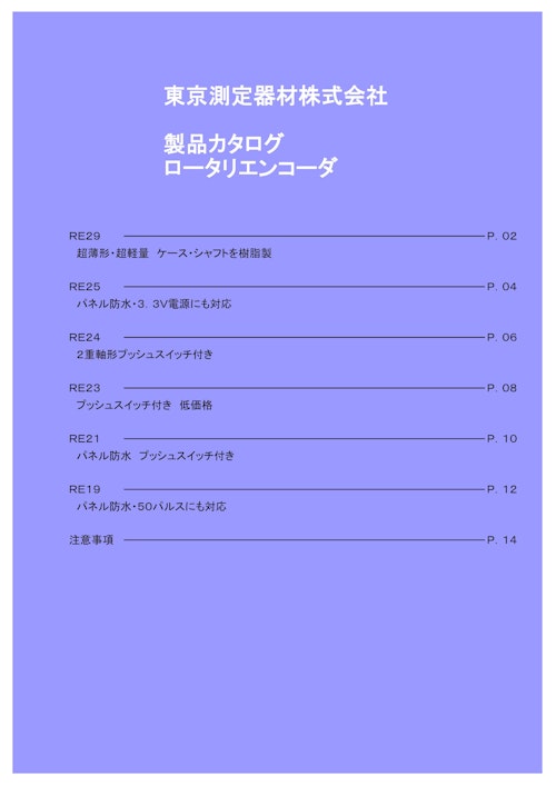 東京測定機材株式会社　製品カタログロータリエンコーダ (東京測定器材株式会社) のカタログ