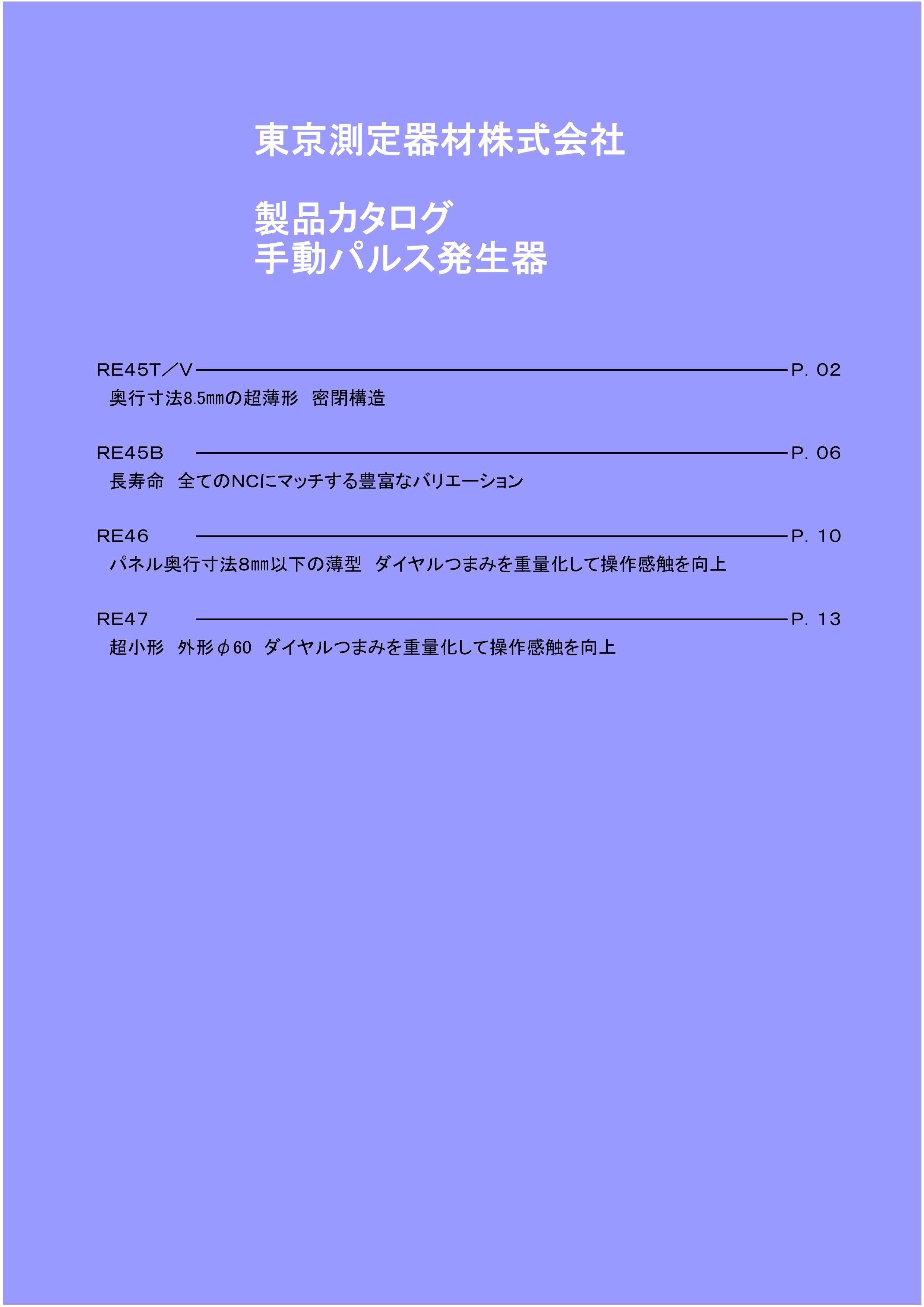 東京測定機材株式会社 製品カタログ手動パルス発生器 (東京測定器材株式会社) のカタログ無料ダウンロード | Metoree