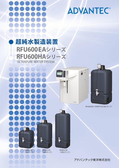 超純水製造装置 RFU600EAシリーズ RFU600HAシリーズ (アドバンテック東洋株式会社) のカタログ