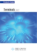 Prducts Guide Terminals端子-ミネベアコネクト株式会社のカタログ