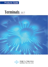 Prducts Guide Terminals端子のカタログ