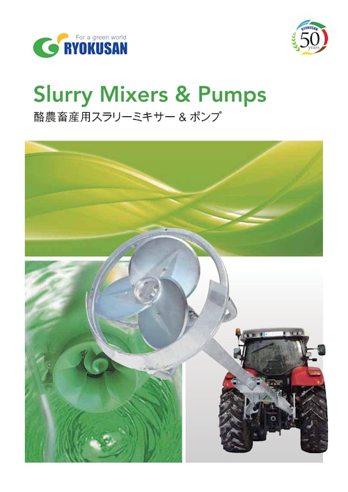 スラリー調整機器 酪農畜産用スラリーミキサー & ポンプ (緑産