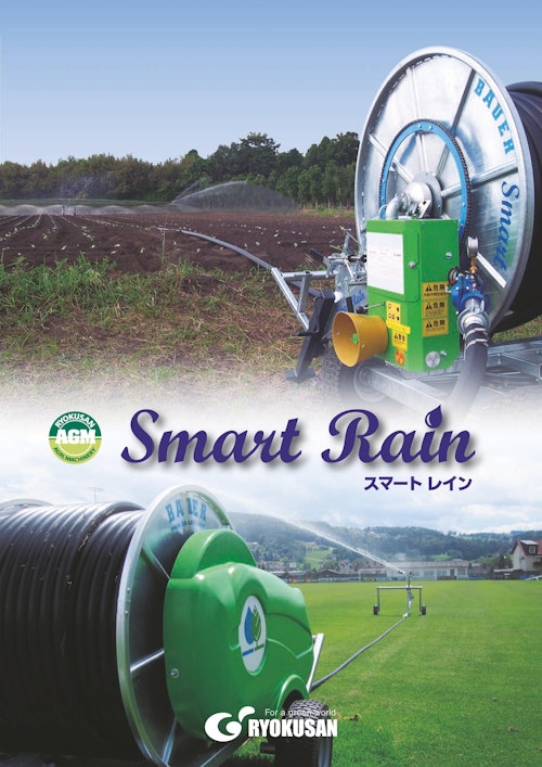 BAUER散水機 Smart Rain (緑産株式会社) のカタログ無料ダウンロード | Metoree