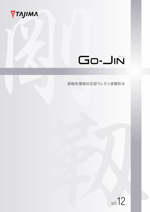 GO-JIN 高靱性環境対応型ウレタン塗膜防水 Vol.12 (田島ルーフィング