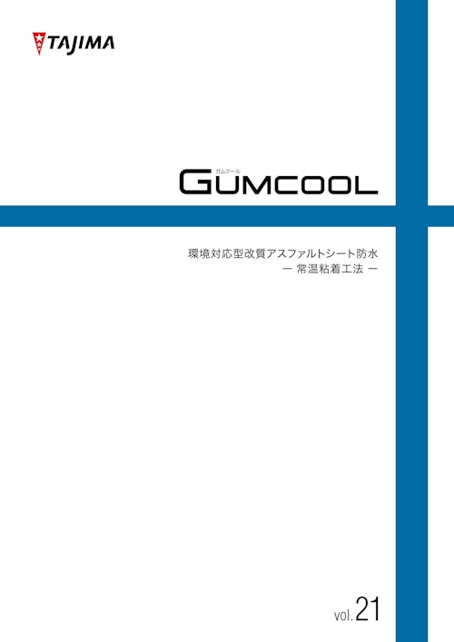 タジマ ガムクールFX 改質アスファルトシート