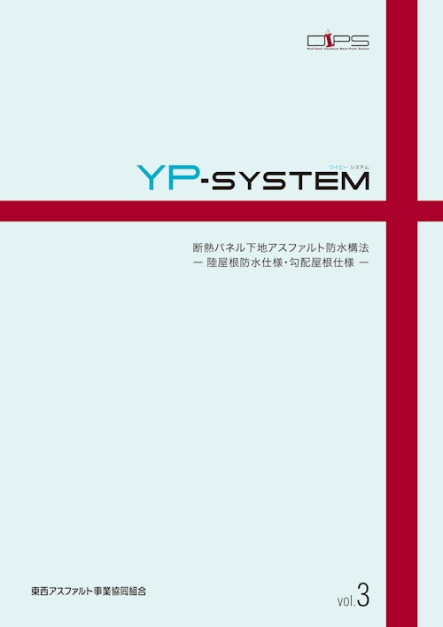 Dips Ypシステム 断熱パネル下地アスファルト防水構法 陸屋根防水仕様 勾配屋根仕様 田島ルーフィング株式会社のカタログ メトリー Dips Ypシステム 断熱パネル下地アスファルト防水構法 陸屋根防水仕様 勾配屋根仕様 田島ルーフィング株式会社のカタログ メトリー