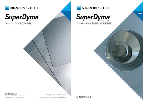 SuperDyma  スーパーダイマ加工製品編 SuperDyma  スーパーダイマ素材編/加工製品編 (日本製鉄株式会社) のカタログ
