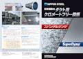 日本製鉄のダクト用 クロメートフリー鋼板 スパングルジング  SuperDyma -日本製鉄株式会社のカタログ