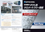 日本製鉄のダクト用 クロメートフリー鋼板 スパングルジング  SuperDyma のカタログ