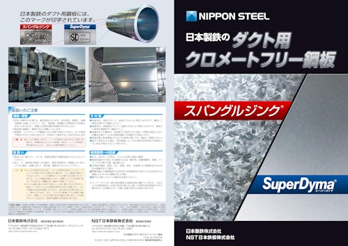 日本製鉄のダクト用 クロメートフリー鋼板 スパングルジング  SuperDyma  (日本製鉄株式会社) のカタログ
