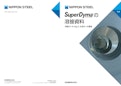 SuperDyma の溶接資料 溶融Zn-Al-Mg-Si 合金めっき鋼板-日本製鉄株式会社のカタログ