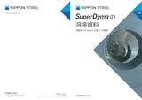 SuperDyma の溶接資料 溶融Zn-Al-Mg-Si 合金めっき鋼板のカタログ