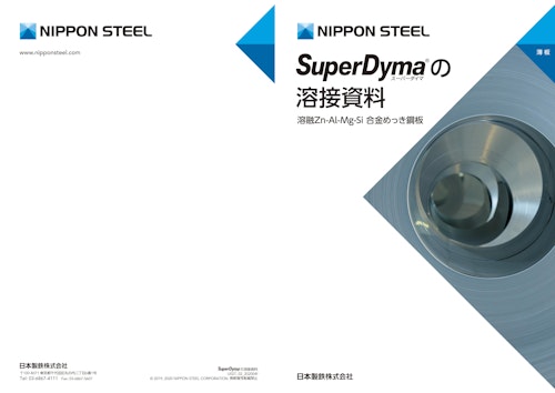 SuperDyma の溶接資料 溶融Zn-Al-Mg-Si 合金めっき鋼板 (日本製鉄株式会社) のカタログ