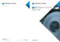 NSシルバージンク® 溶融亜鉛めっき鋼板-日本製鉄株式会社のカタログ