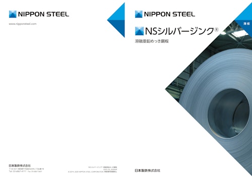 NSシルバージンク® 溶融亜鉛めっき鋼板 (日本製鉄株式会社) のカタログ