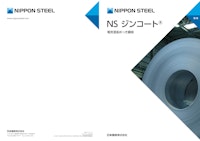 NS ジンコート® 電気亜鉛めっき鋼板 【日本製鉄株式会社のカタログ】