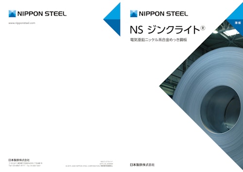 NS ジンクライト® 電気亜鉛ニッケル系合金めっき鋼板 (日本製鉄株式会社) のカタログ