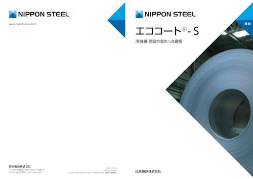 エココート®- S 溶融錫-亜鉛合金めっき鋼板 (日本製鉄株式会社) のカタログ