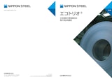 エコトリオ® 日本製鉄の環境適応型 電子部品用鋼板のカタログ