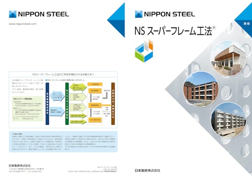 NS スーパーフレーム工法  (日本製鉄株式会社) のカタログ